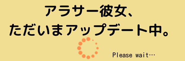 アラサー彼女、ただいまアップデート中。